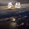 梦想