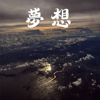 梦想