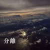 分离
