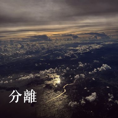 分离