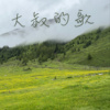 大叔的歌