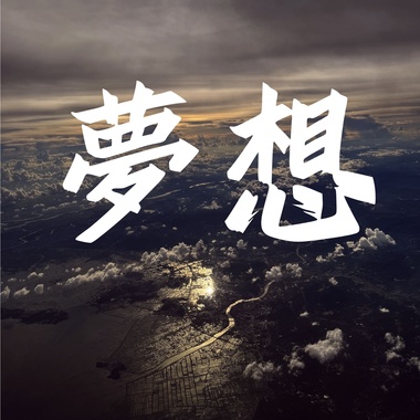 梦想