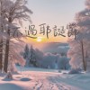 不过耶诞节