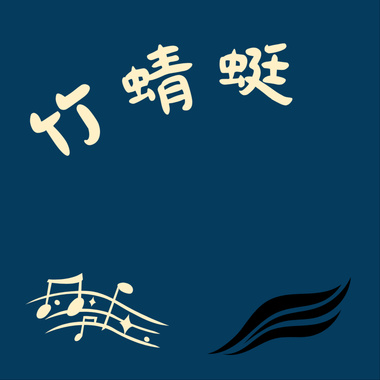 竹蜻蜓