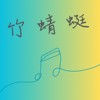 竹蜻蜓