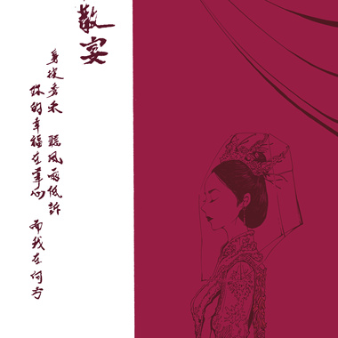 散宴