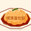 横滨蛋包饭（Demo)