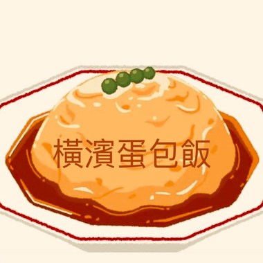 横滨蛋包饭（Demo)