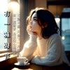 有一种声音