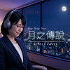 月之传说 | (Hip Hop Ver.)