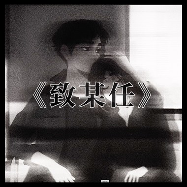 《致某任（你有没有爱过我）》COVER BY 某牟Mou