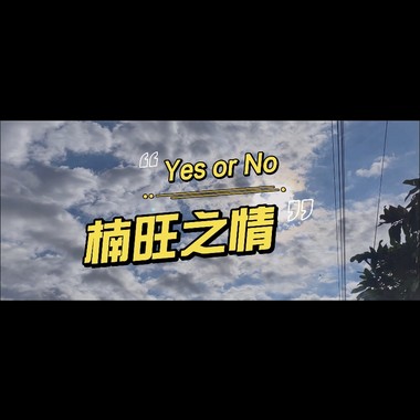 7'旺 - 楠旺之情/ 72”G„Ｍ