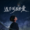 遥不可及的爱