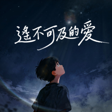 遥不可及的爱
