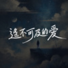 遥不可及的爱