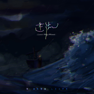 迷流