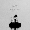 为何爱? Demo