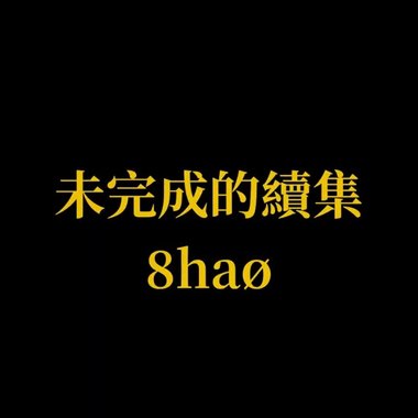 未完成的续集
