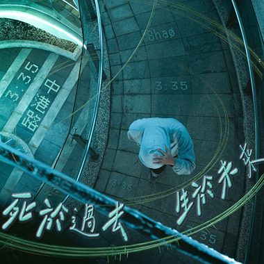 死于过去 生于未来