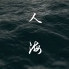 玖零 NINETY - 人海 Lost My Way ft.CJ504