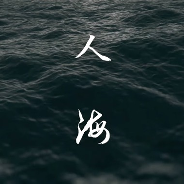 玖零 NINETY - 人海 Lost My Way ft.CJ504