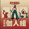 40 个人组_卢秋彤_再爱我一天