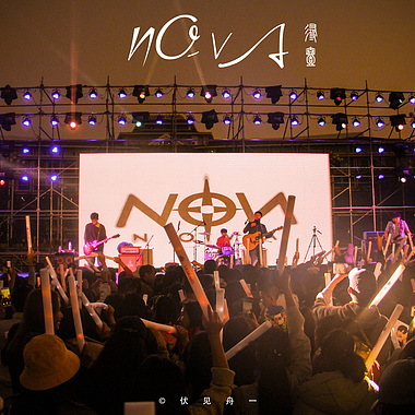 夏日妮可(demo) - 诺瓦乐队 | 街声 - streetvoice | 音乐人梦想的