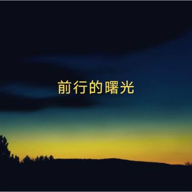 前行的曙光（demo）
