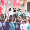 毕业歌