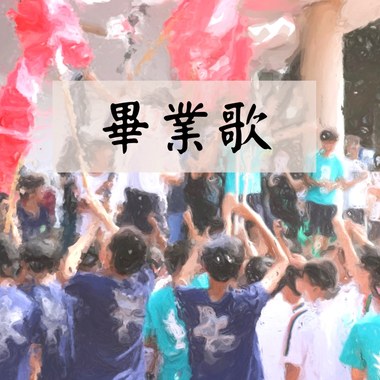 毕业歌