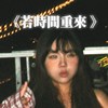 若时间重来