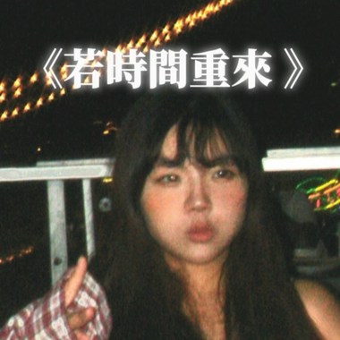 若时间重来