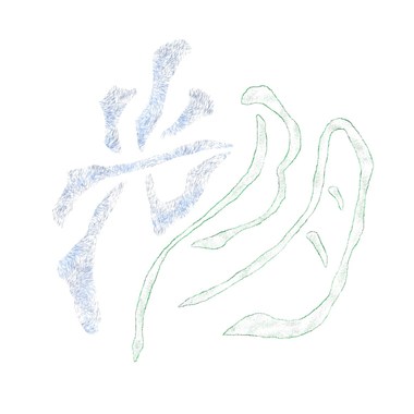 光阴