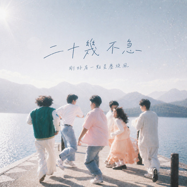 好朋友们做的毕业歌（听爆！）
