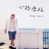 心路历程demo