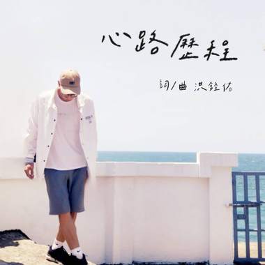 心路历程demo