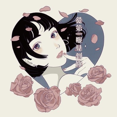 从第一眼见到你