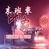 末班车印象 Highway To Love - Adrian许祐嘉