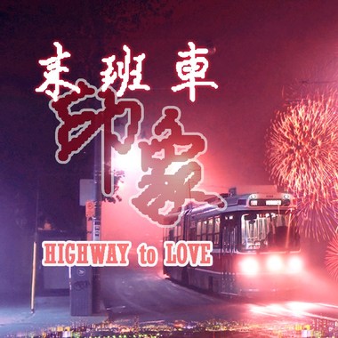 末班车印象 Highway To Love - Adrian许祐嘉