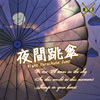夜间跳伞 Night Parachute Jump - Adrain许祐嘉 ft. 李宗谕