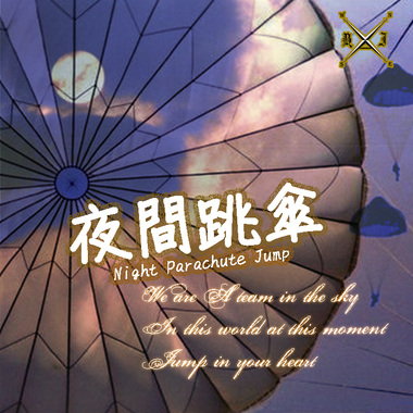 夜间跳伞 Night Parachute Jump - Adrain许祐嘉 ft. 李宗谕