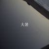 24节气：大暑 7.23-8.6
