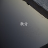 24节气：秋分 9.22-10.7