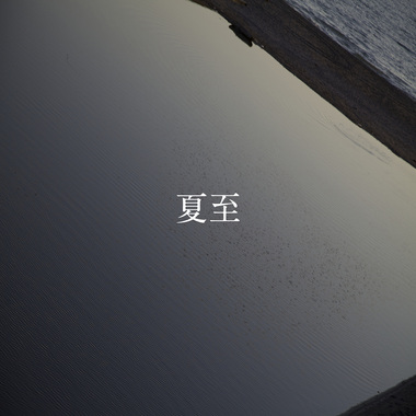 24节气：夏至 6.21-7.6