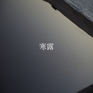 24节气：寒露 10.8-10.22