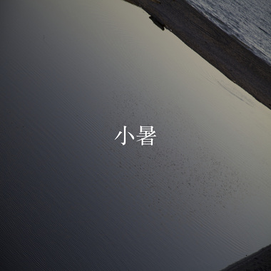 24节气：小暑 7.7-7.22