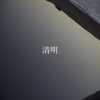 24节气：清明 4.4-4.19