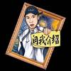 自我介绍 vol.2