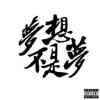 梦想不是梦