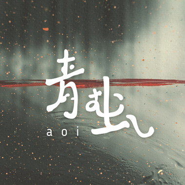 彼当时 Demo